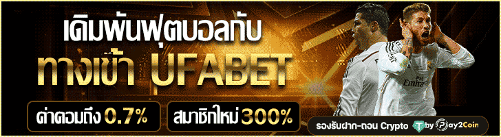 ทางเข้าufabet