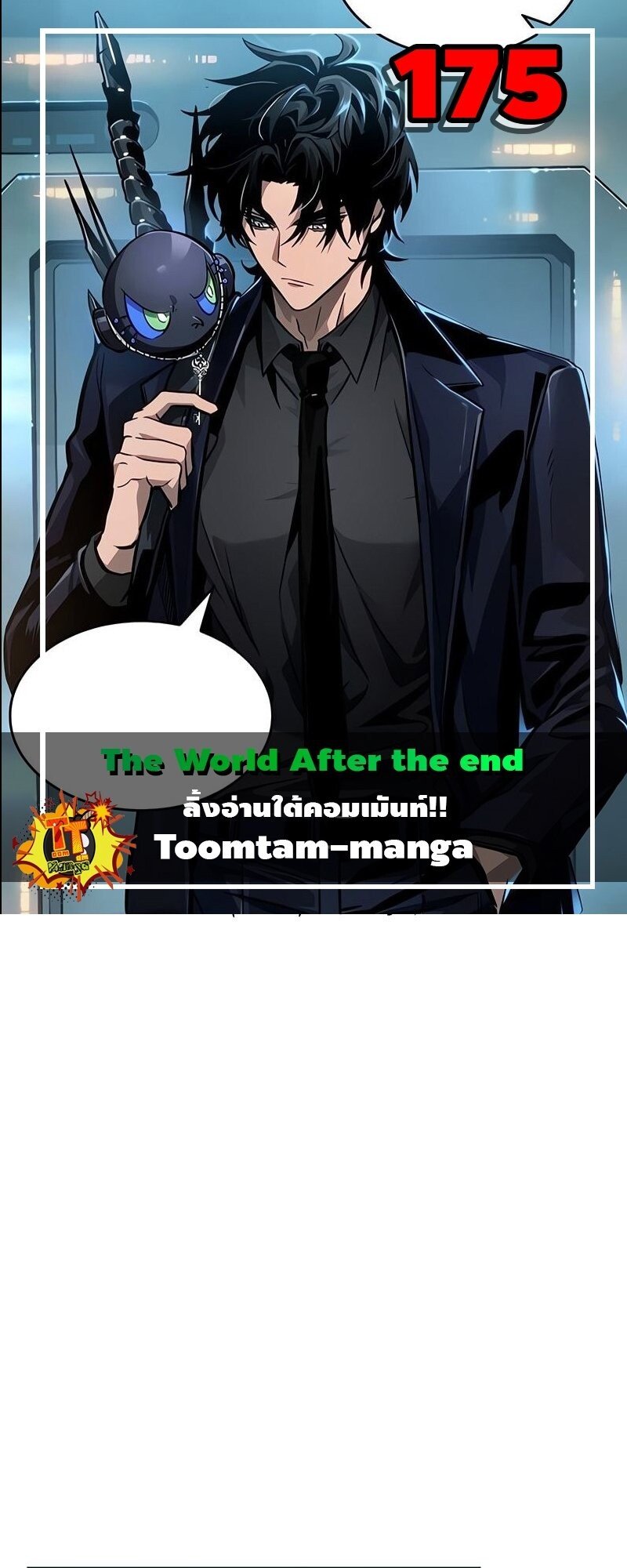 The World After The End ตอนที่ 175 1