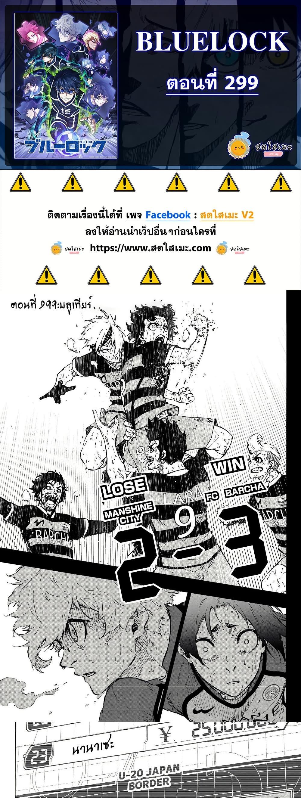Blue lock ตอนที่ 299 1