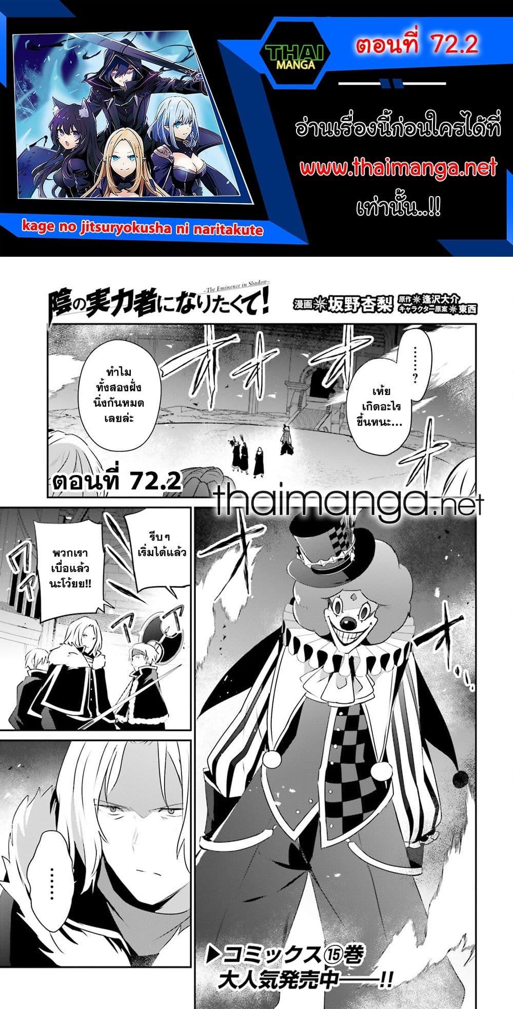 Kage no Jitsuryokusha ni Naritakute ตอนที่ 72.2 1