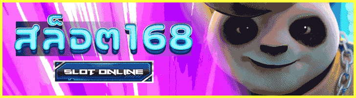 สล็อต168