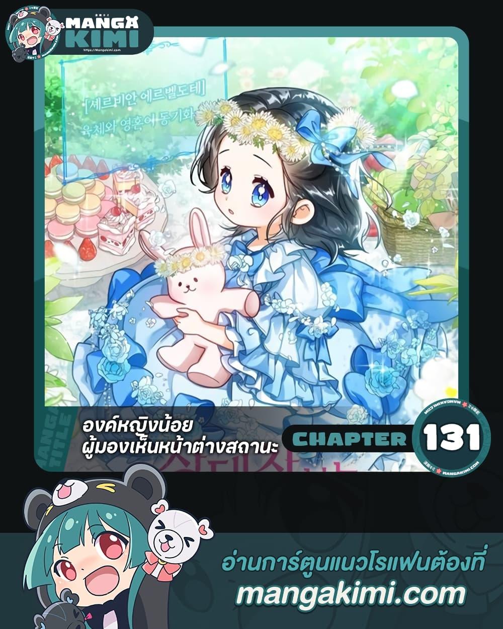 The Baby Princess Can See Status Windows ตอนที่ 131 1