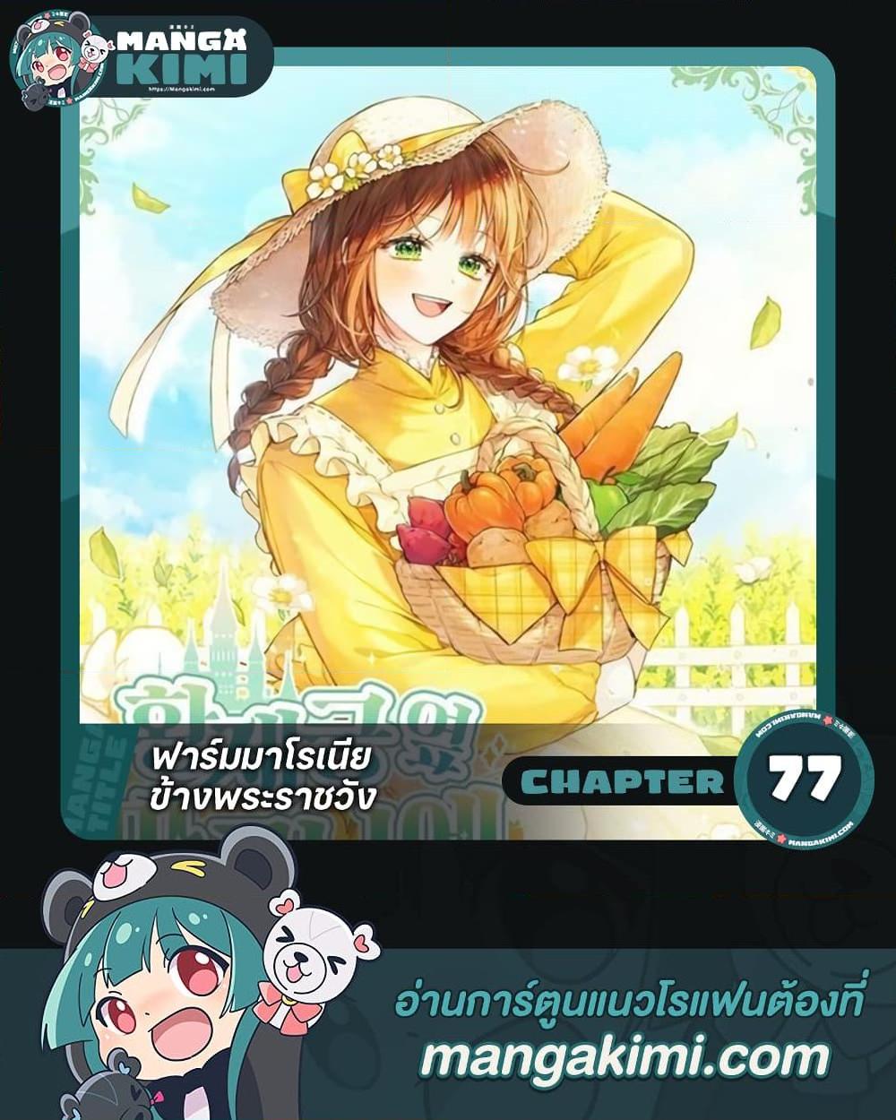 My Farm by the Palace ตอนที่ 77 1
