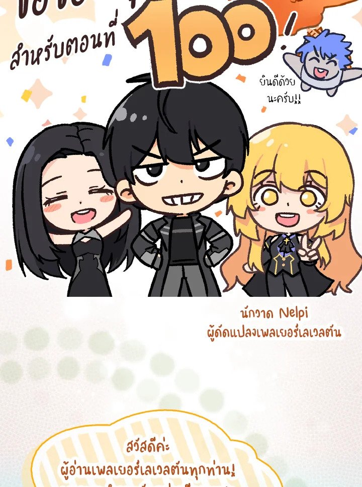 Max Level Player ตอนที่ 100 147