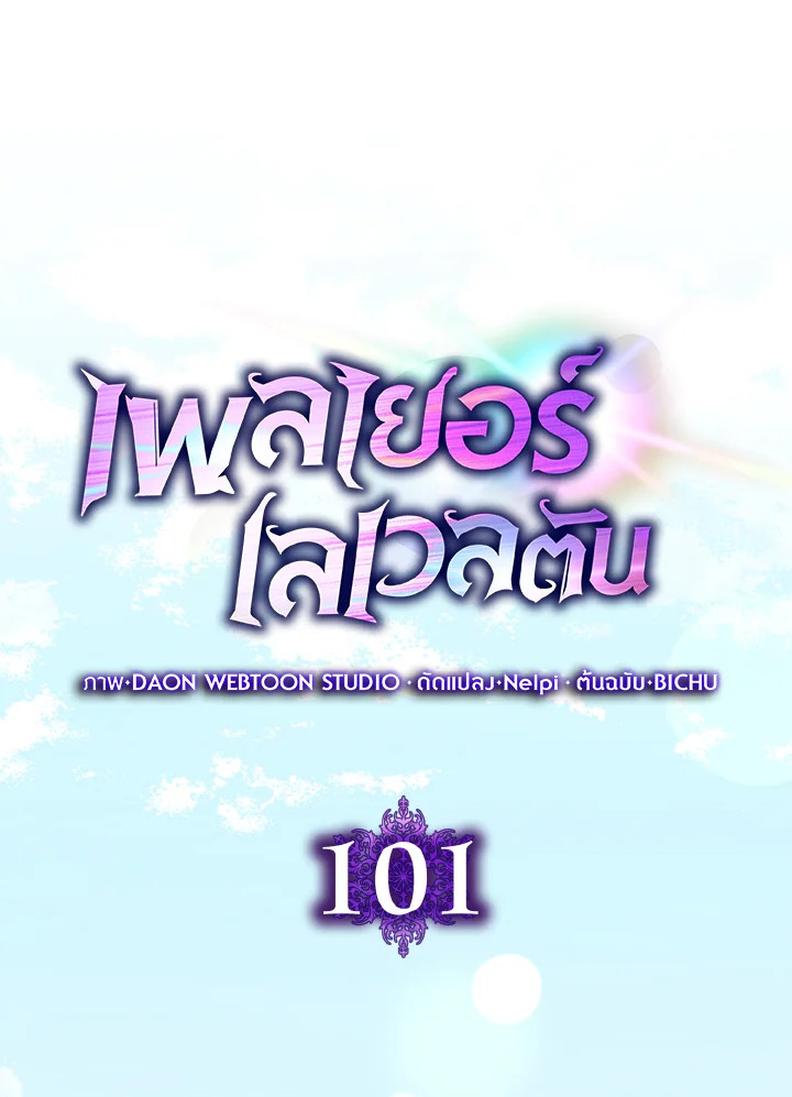 Max Level Player ตอนที่ 101 65