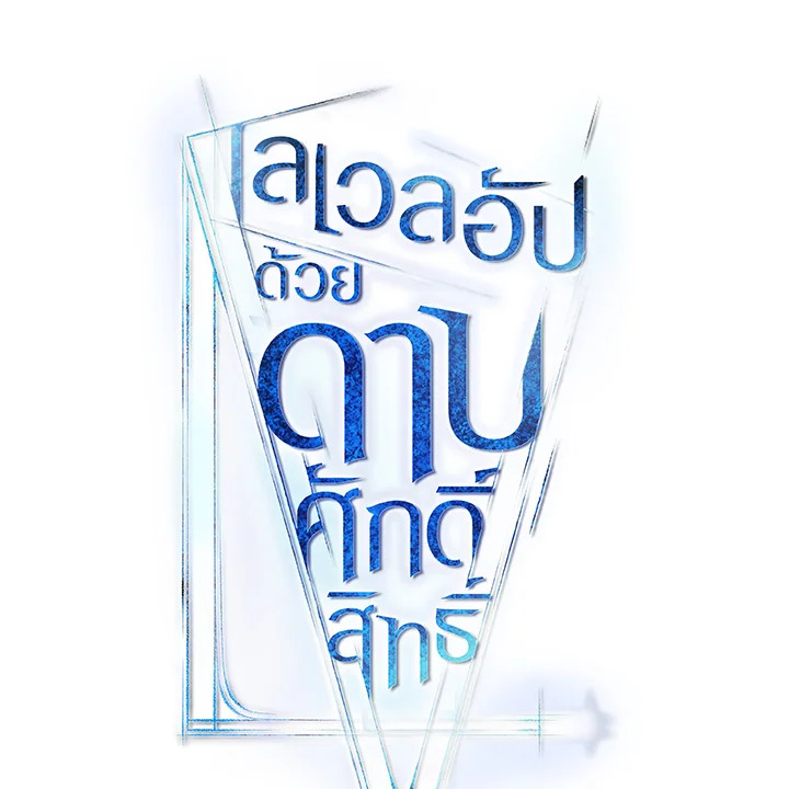 Overpowered Sword ตอนที่ 114 13