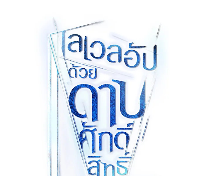 Overpowered Sword ตอนที่ 118 18