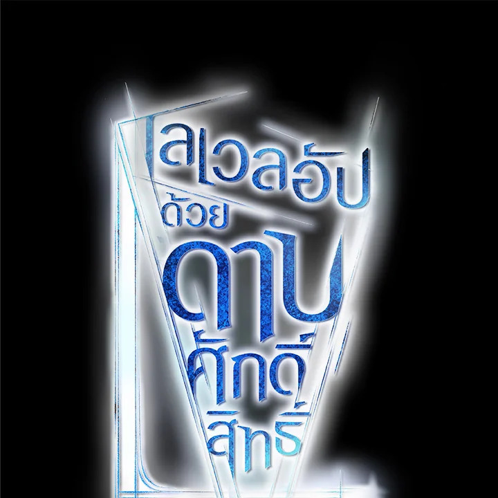 Overpowered Sword ตอนที่ 121 35
