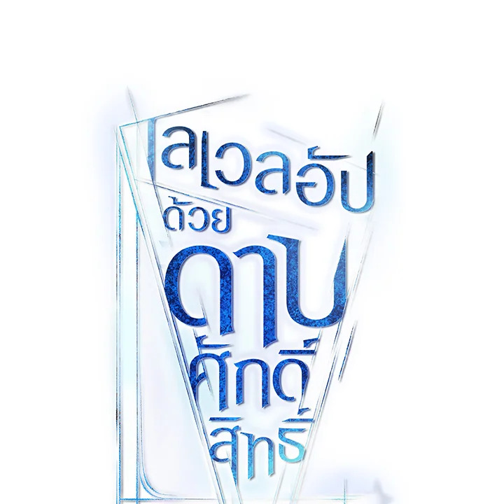 Overpowered Sword ตอนที่ 122 12