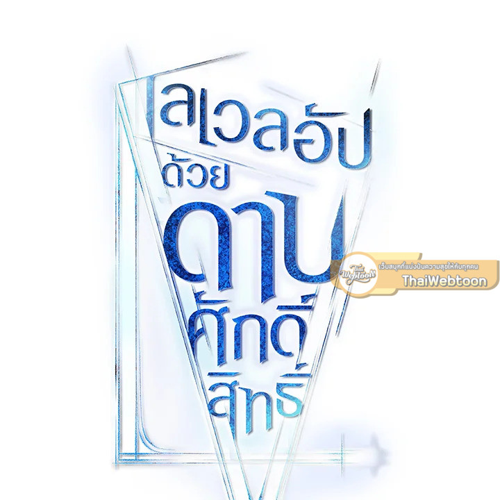 Overpowered Sword ตอนที่ 132 37