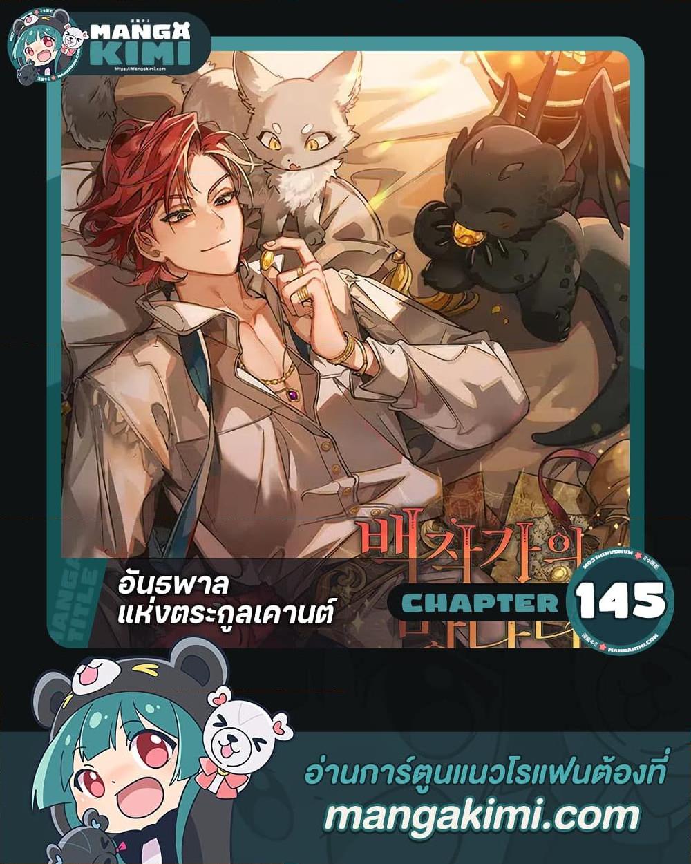Trash of the Count ตอนที่ 145 1