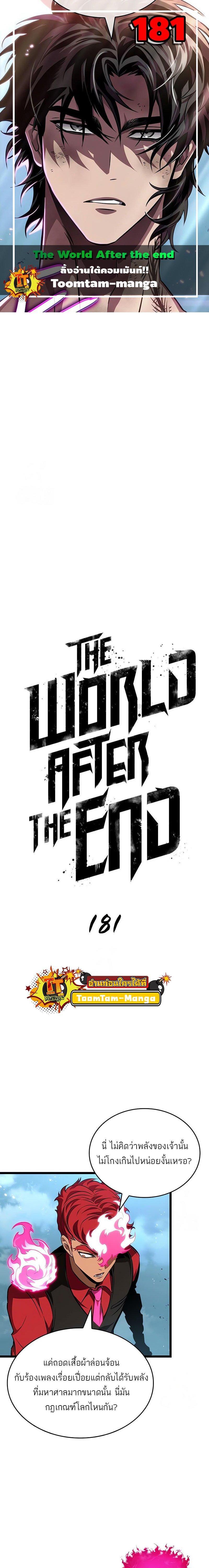 The World After The End ตอนที่ 181 1