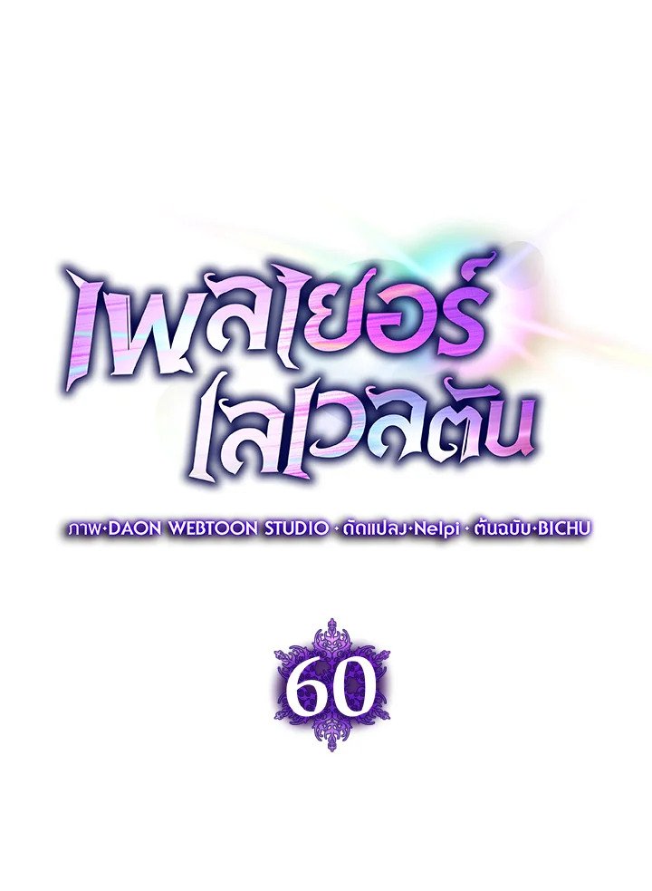 Max Level Player ตอนที่ 60 35