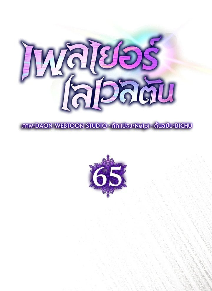 Max Level Player ตอนที่ 65 22
