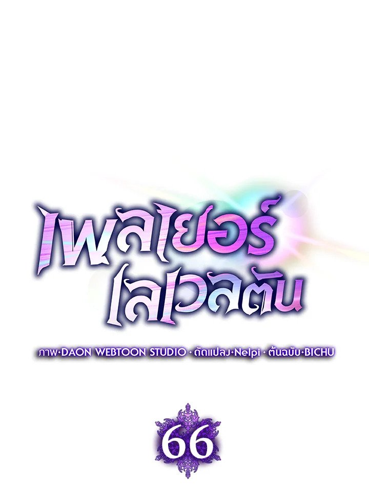 Max Level Player ตอนที่ 66 15