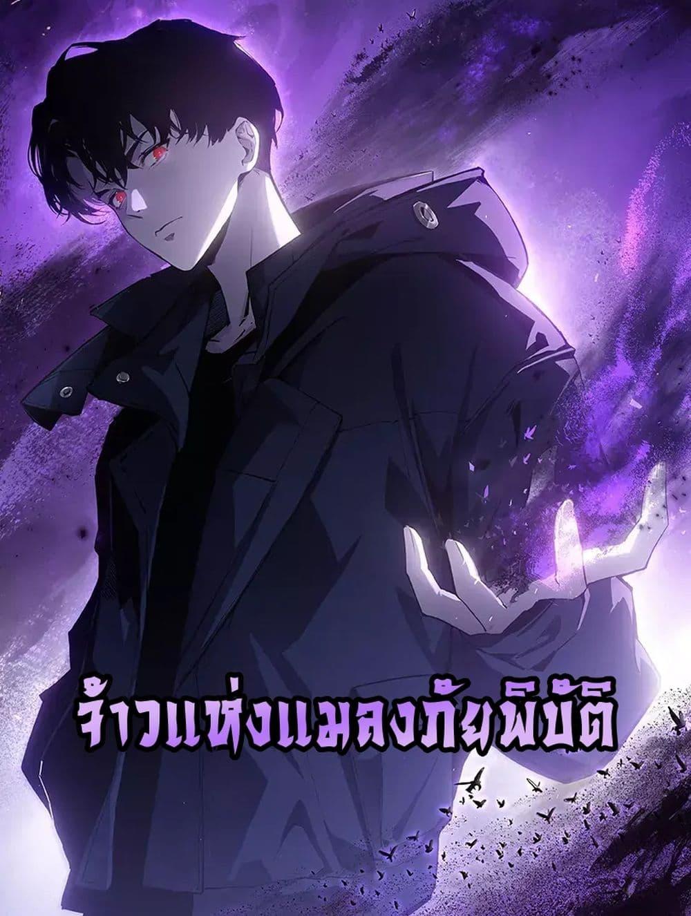 Overlord of insects ตอนที่ 67 1