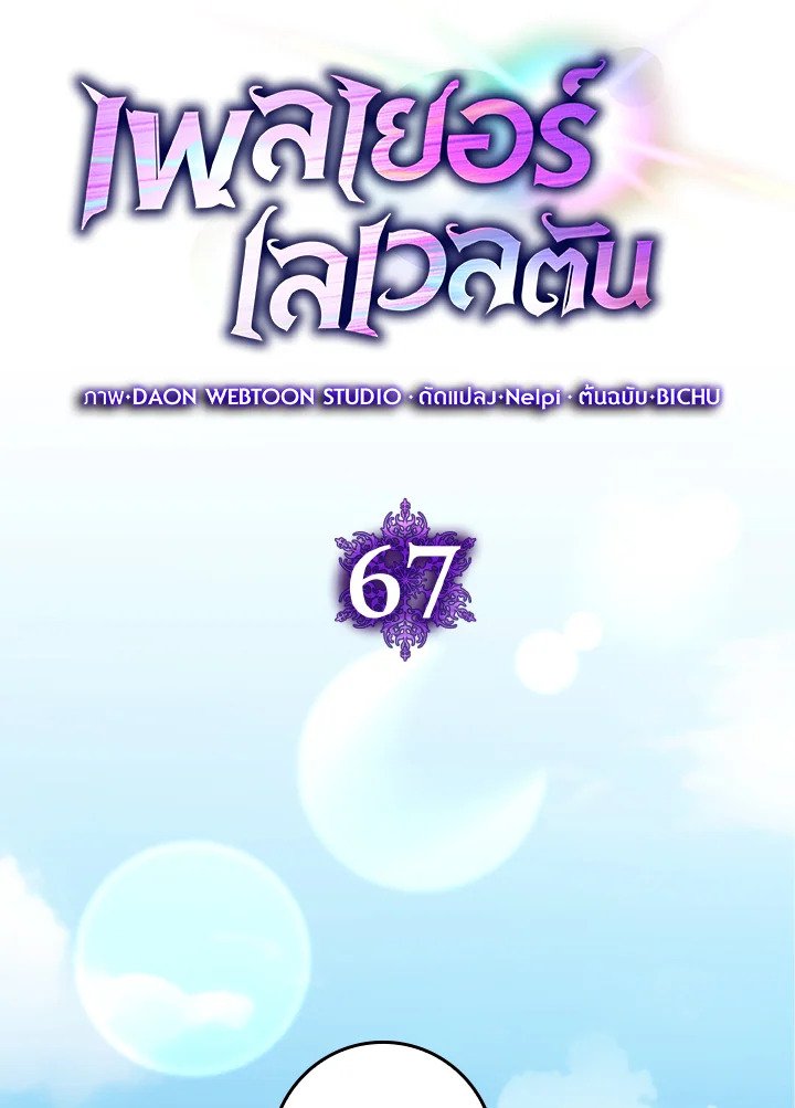 Max Level Player ตอนที่ 67 20