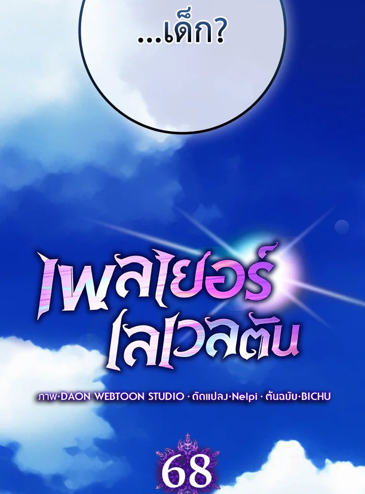 Max Level Player ตอนที่ 68 20