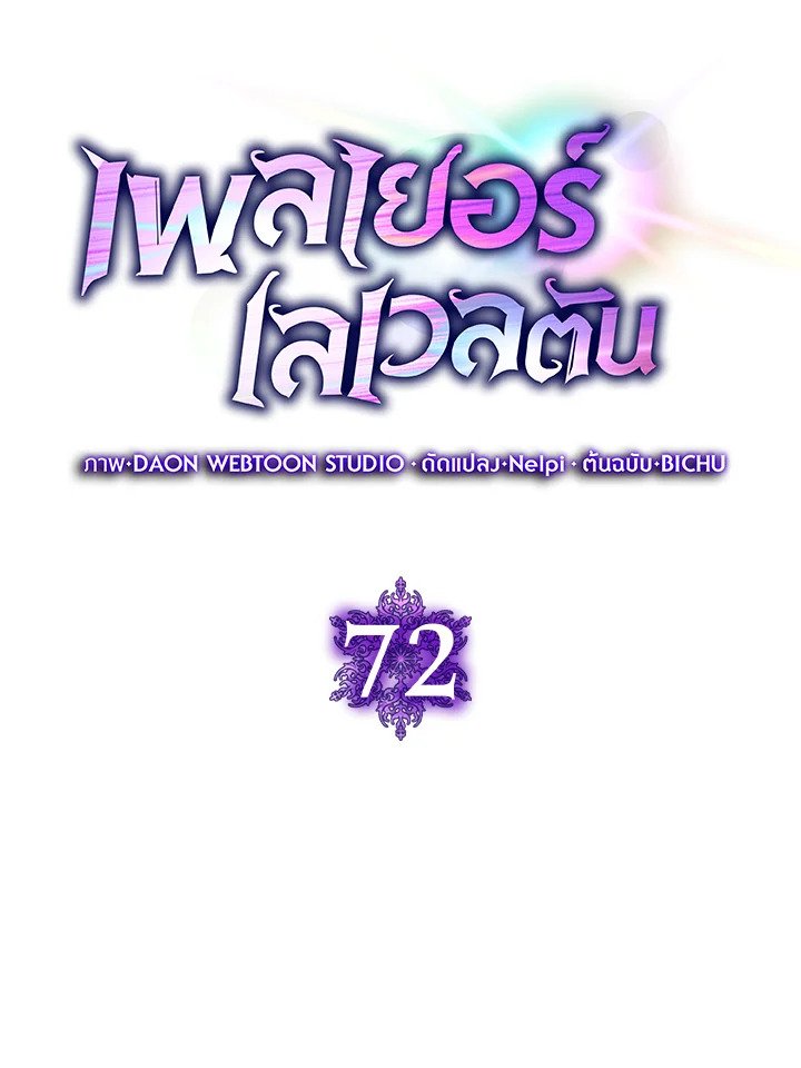 Max Level Player ตอนที่ 72 41
