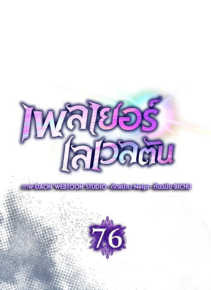 Max Level Player ตอนที่ 76 28