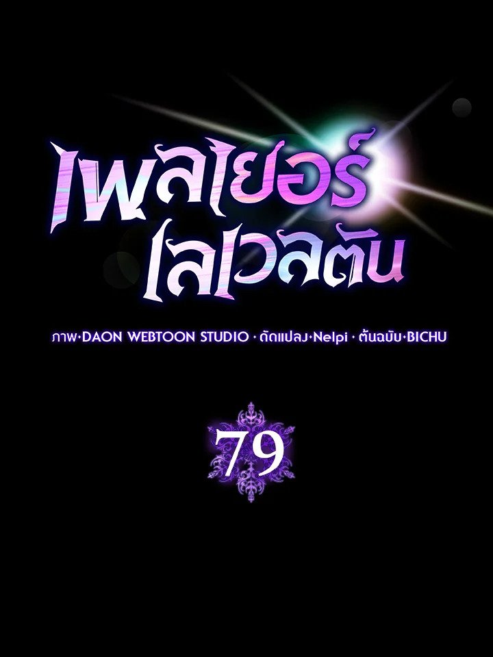 Max Level Player ตอนที่ 79 15