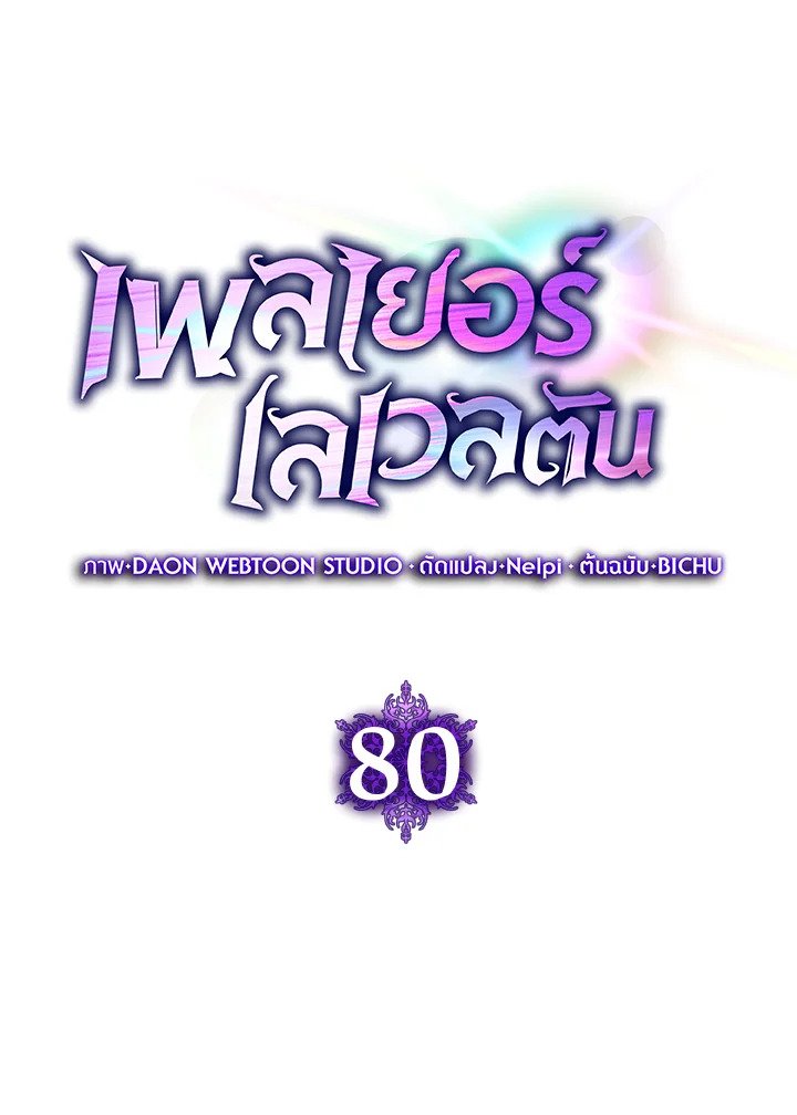 Max Level Player ตอนที่ 80 40