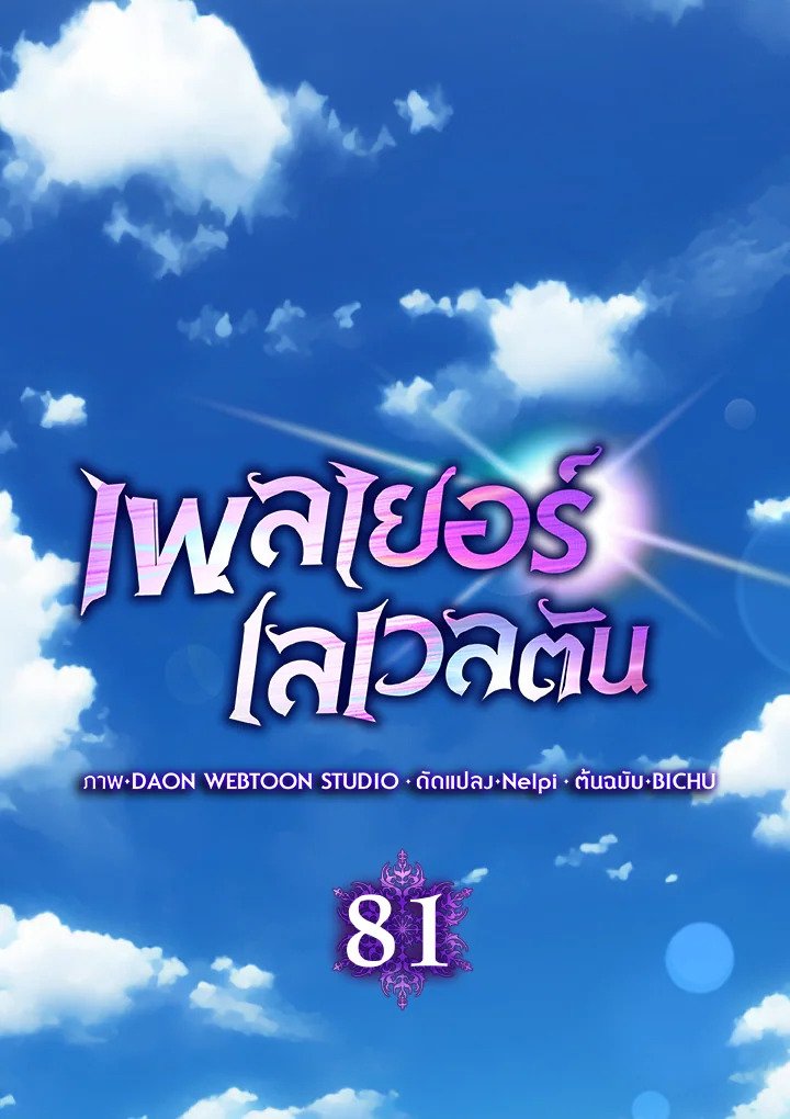 Max Level Player ตอนที่ 81 33