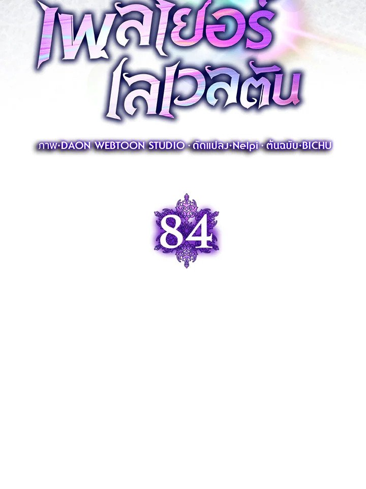 Max Level Player ตอนที่ 84 51