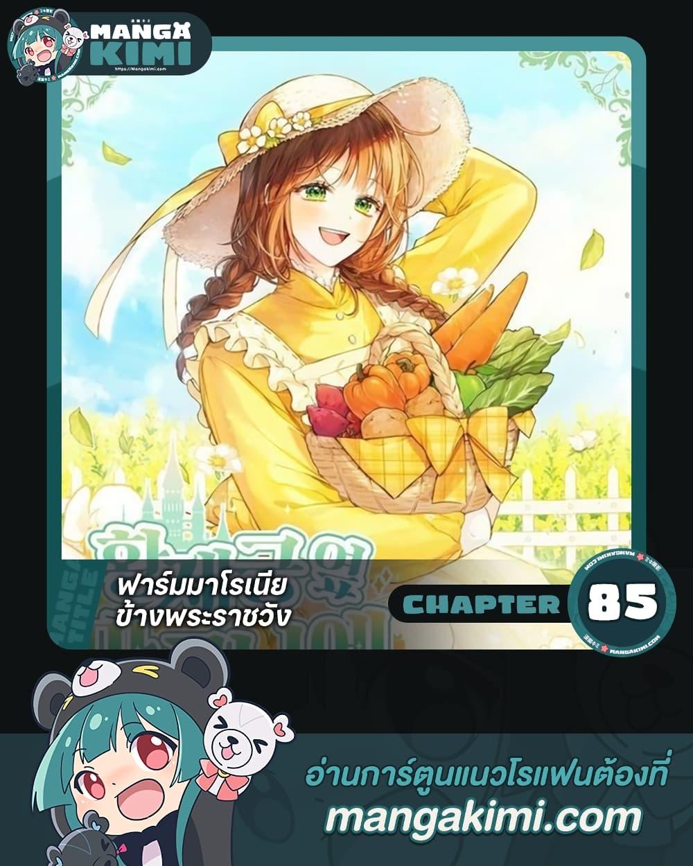 My Farm by the Palace ตอนที่ 85 1