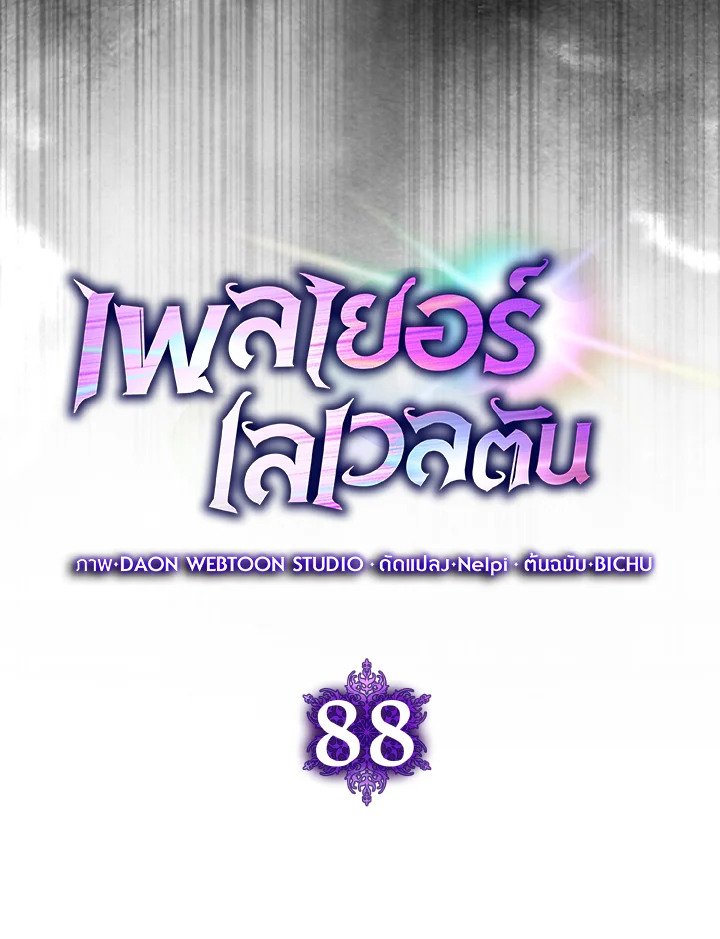 Max Level Player ตอนที่ 88 32