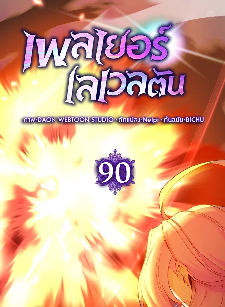 Max Level Player ตอนที่ 90 69