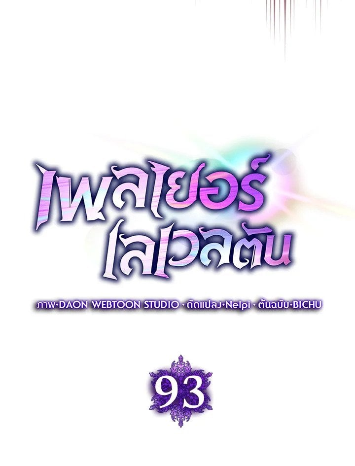 Max Level Player ตอนที่ 93 40