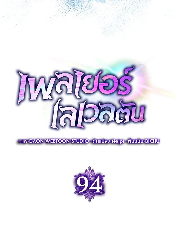 Max Level Player ตอนที่ 94 47