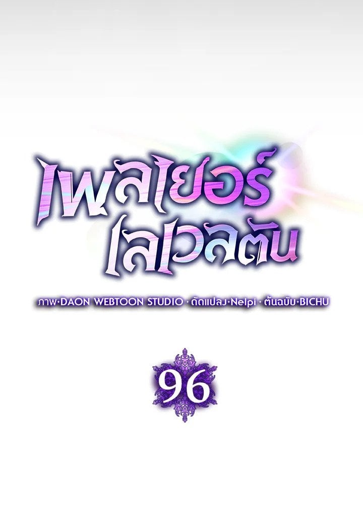 Max Level Player ตอนที่ 96 59