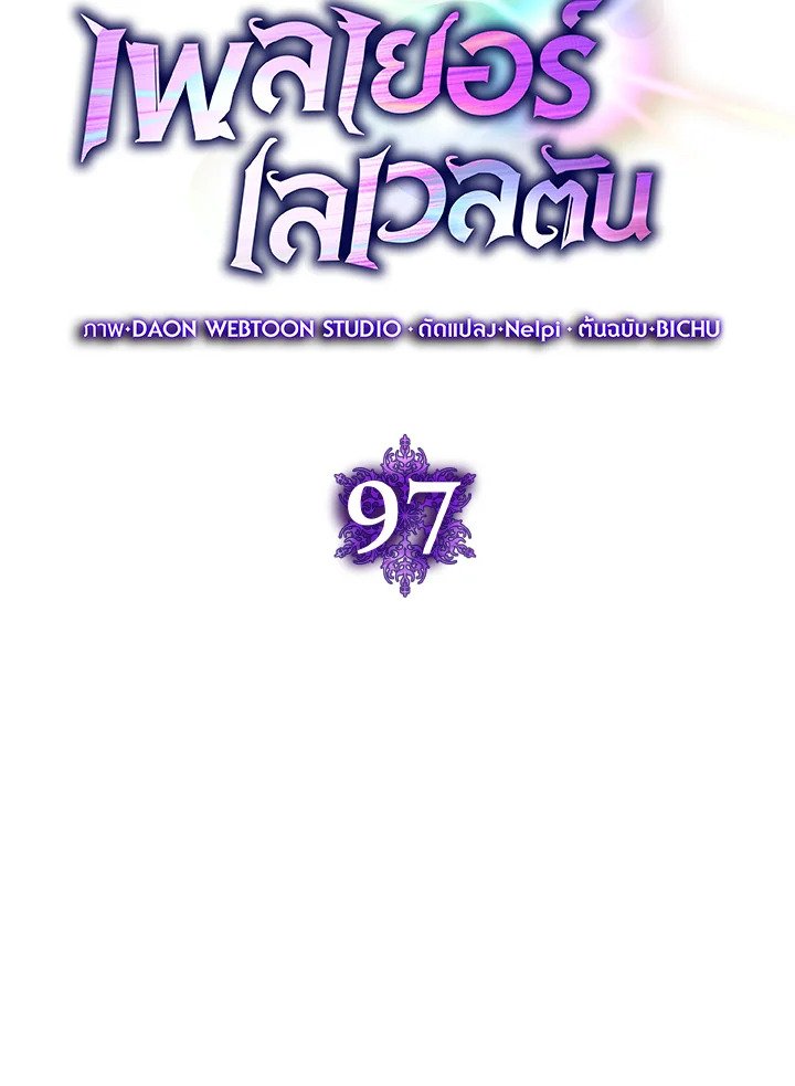 Max Level Player ตอนที่ 97 54
