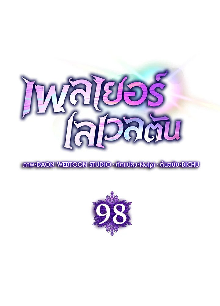 Max Level Player ตอนที่ 98 24