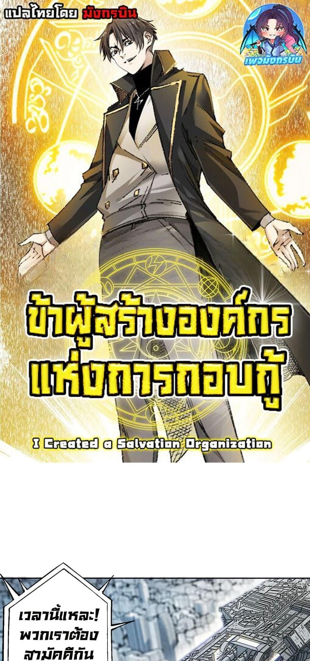 I Created a Salvation Organization ตอนที่ 20 1