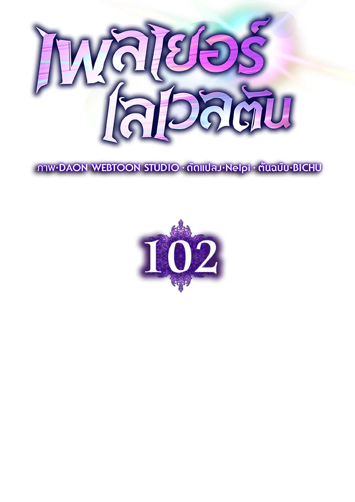 Max Level Player ตอนที่ 102 56