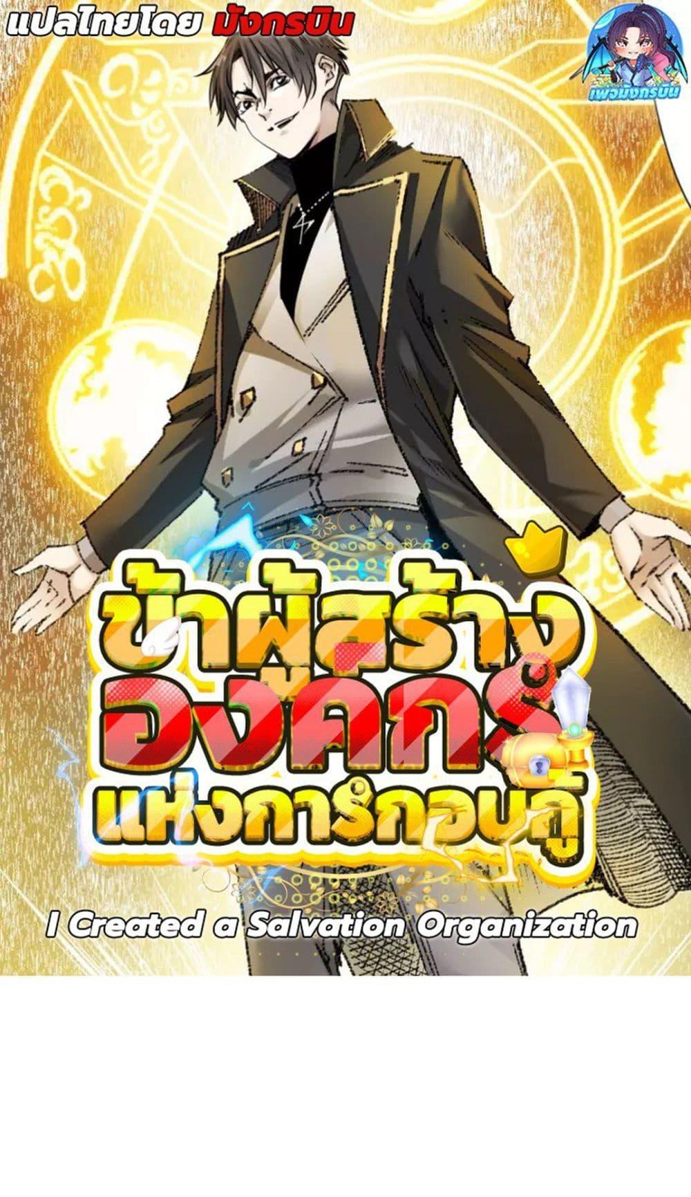 I Created a Salvation Organization ตอนที่ 21 1