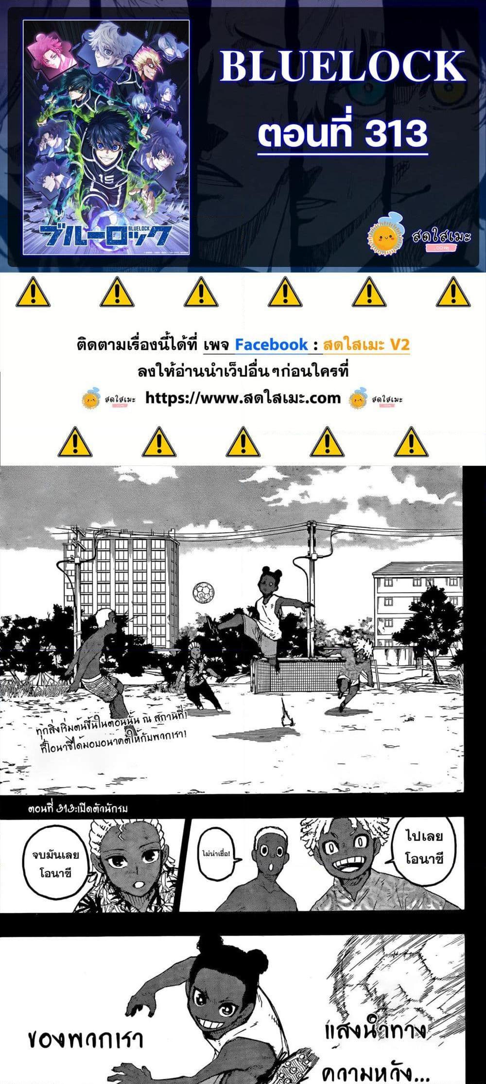 Blue lock ตอนที่ 313 1
