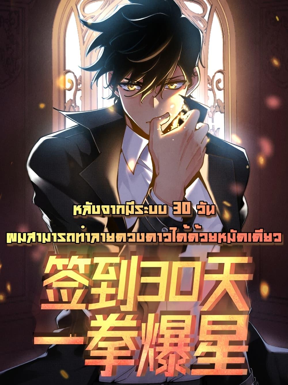 After Signing In For 30 Days, I Can Annihilate Stars ตอนที่ 66 1