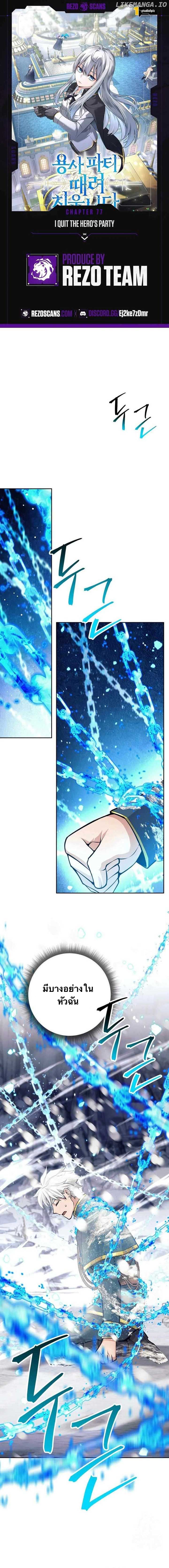 I Quit the Hero ตอนที่ 77 1