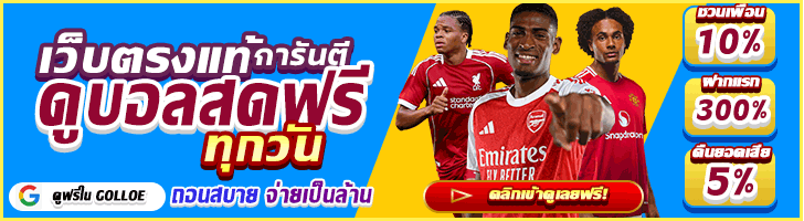 ดูบอลออนไลน์