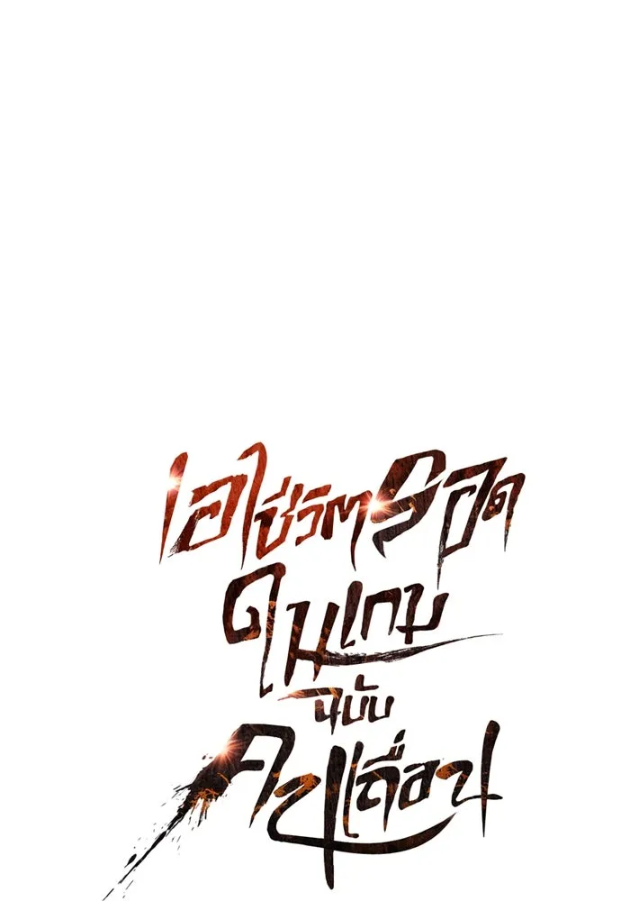 Surviving The Game as a Barbarian ตอนที่ 100 20