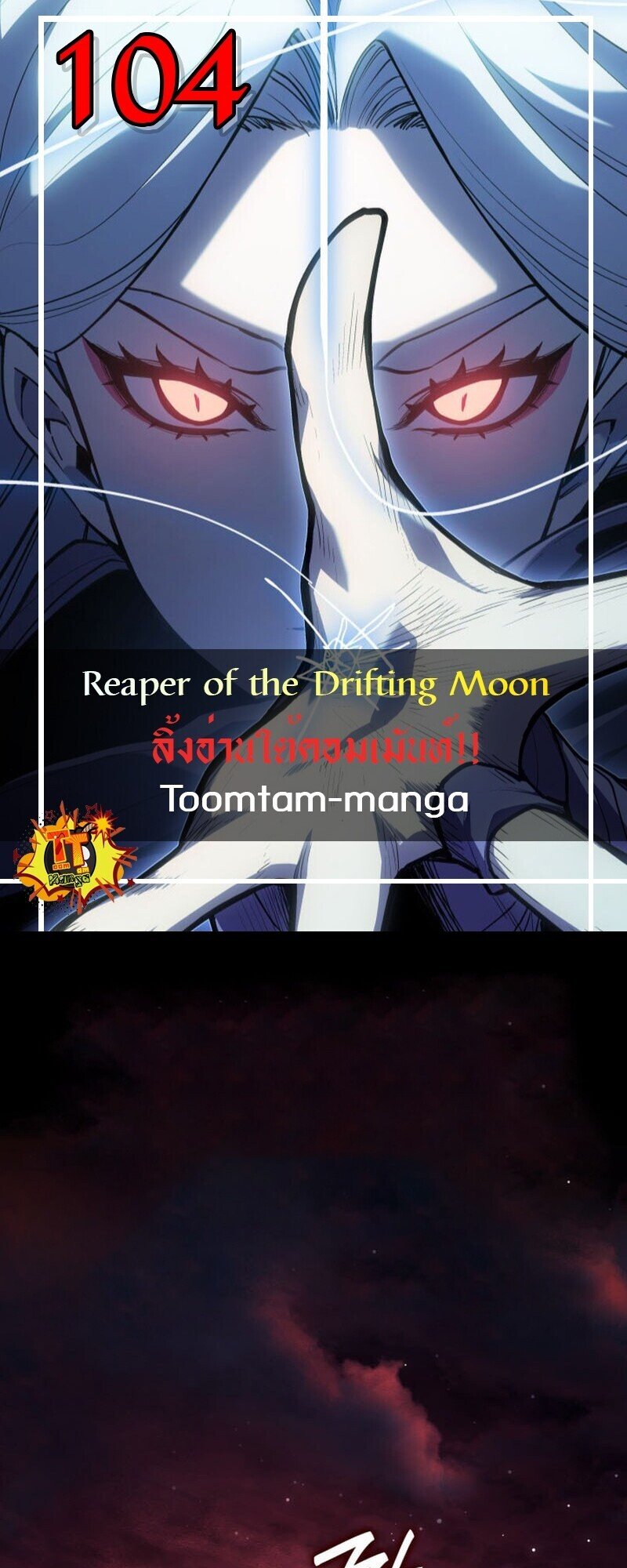 Reaper of the Drifting Moon ตอนที่ 104 1