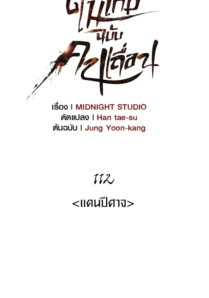 Surviving The Game as a Barbarian ตอนที่ 112 11