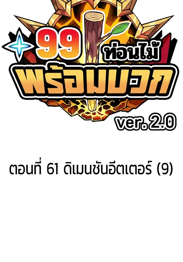 +99 Wooden Stick +99 ตอนที่ 146 29