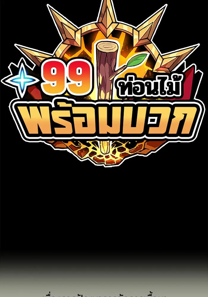 +99 Wooden Stick +99 ตอนที่ 146 439