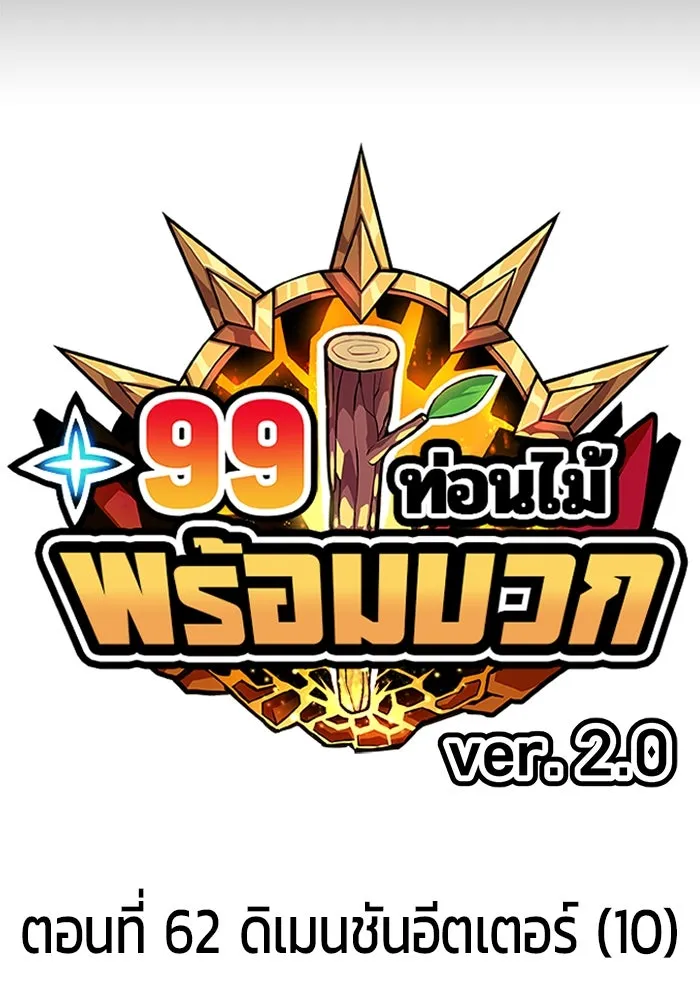 +99 Wooden Stick +99 ตอนที่ 147 38