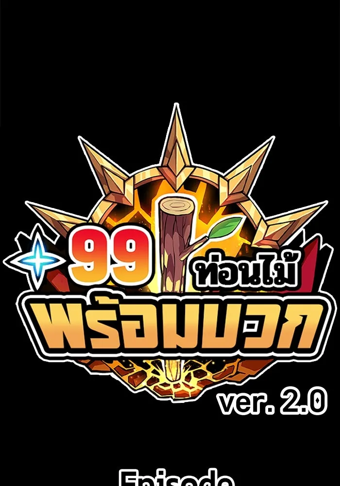 +99 Wooden Stick +99 ตอนที่ 147 512